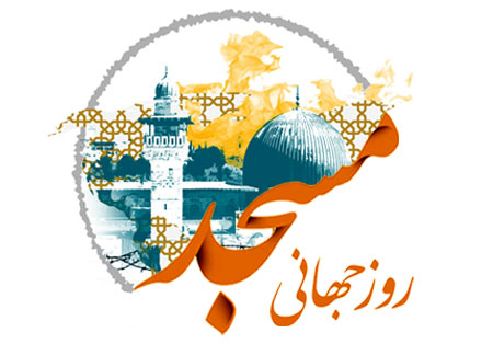 روز جهانی مساجد