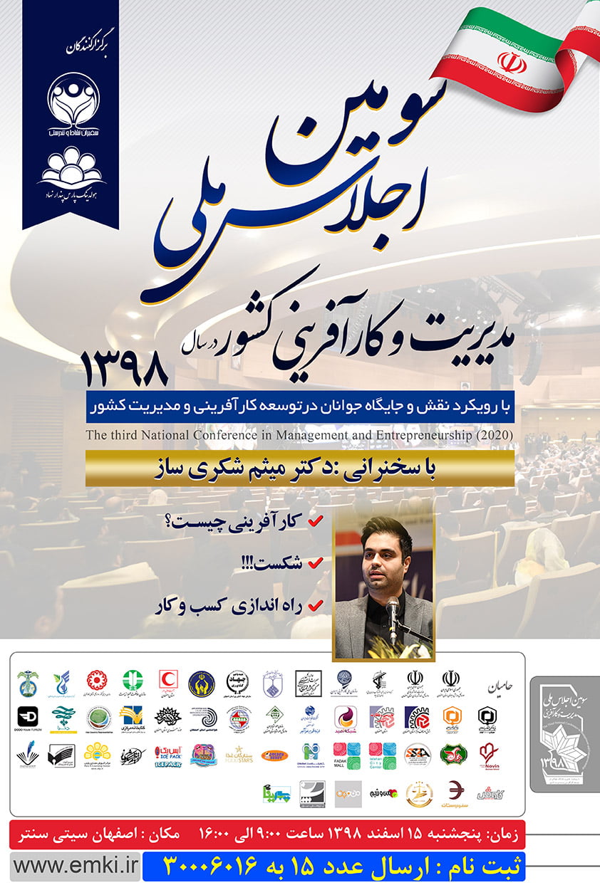 سومین اجلاس مدیریت و کارآفرینی کشور در سال 98