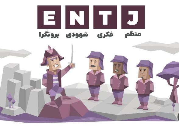 نقاط ضعف شخصیت entj