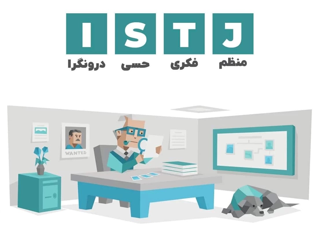 شغل های مناسب تیپ شخصیتی istj